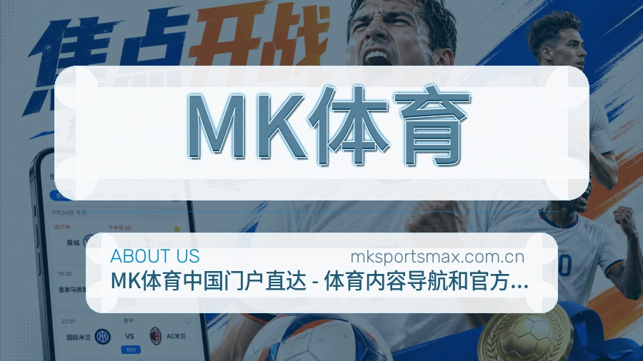 MK体育多端访问服务介绍